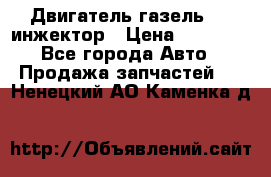 Двигатель газель 406 инжектор › Цена ­ 29 000 - Все города Авто » Продажа запчастей   . Ненецкий АО,Каменка д.